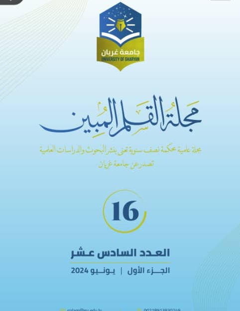 معاينة مجلد 1 عدد 16 (2024): مجلة القلم المبين